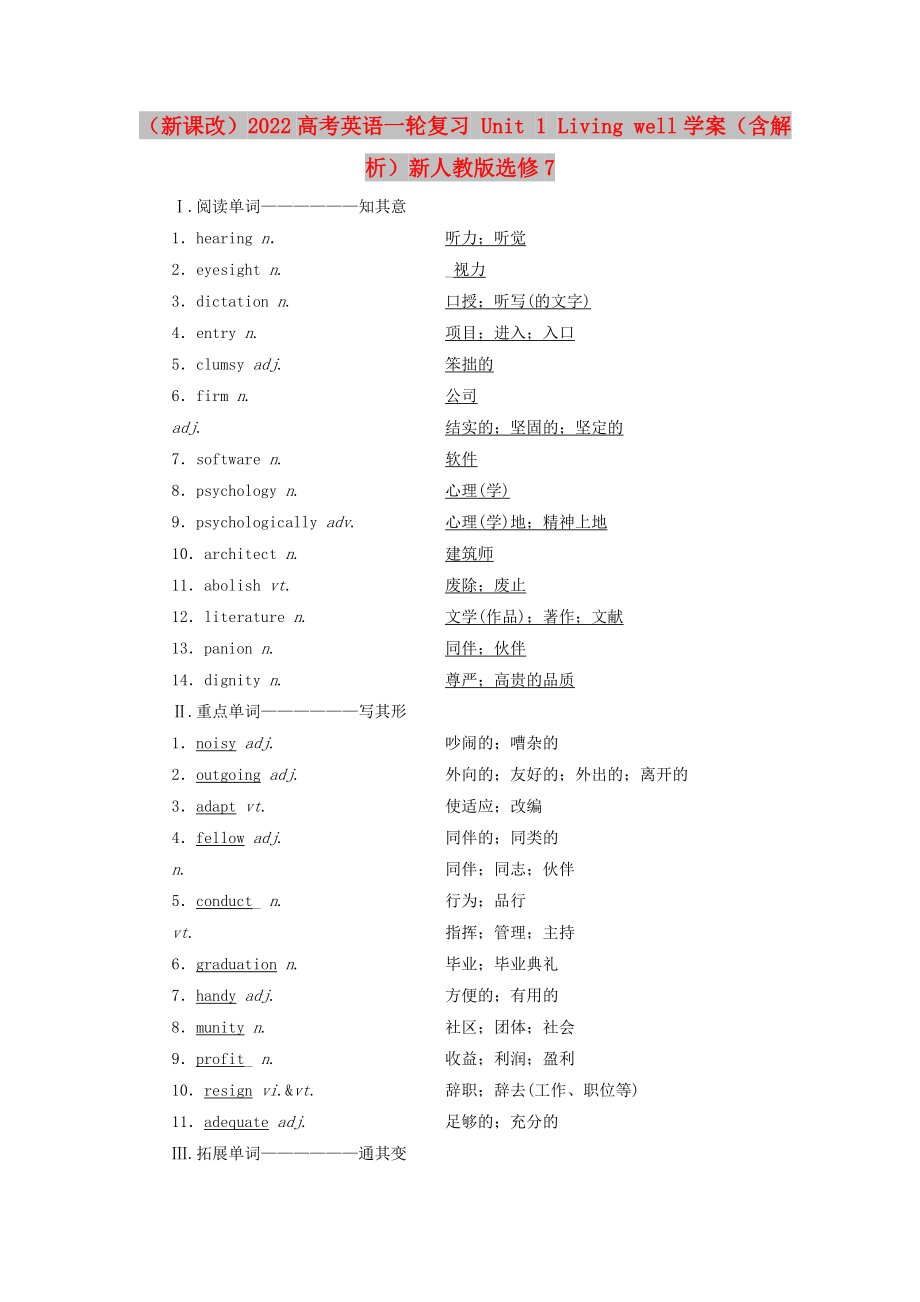 （新课改）2022高考英语一轮复习 Unit 1 Living well学案（含解析）新人教版选修7_第1页