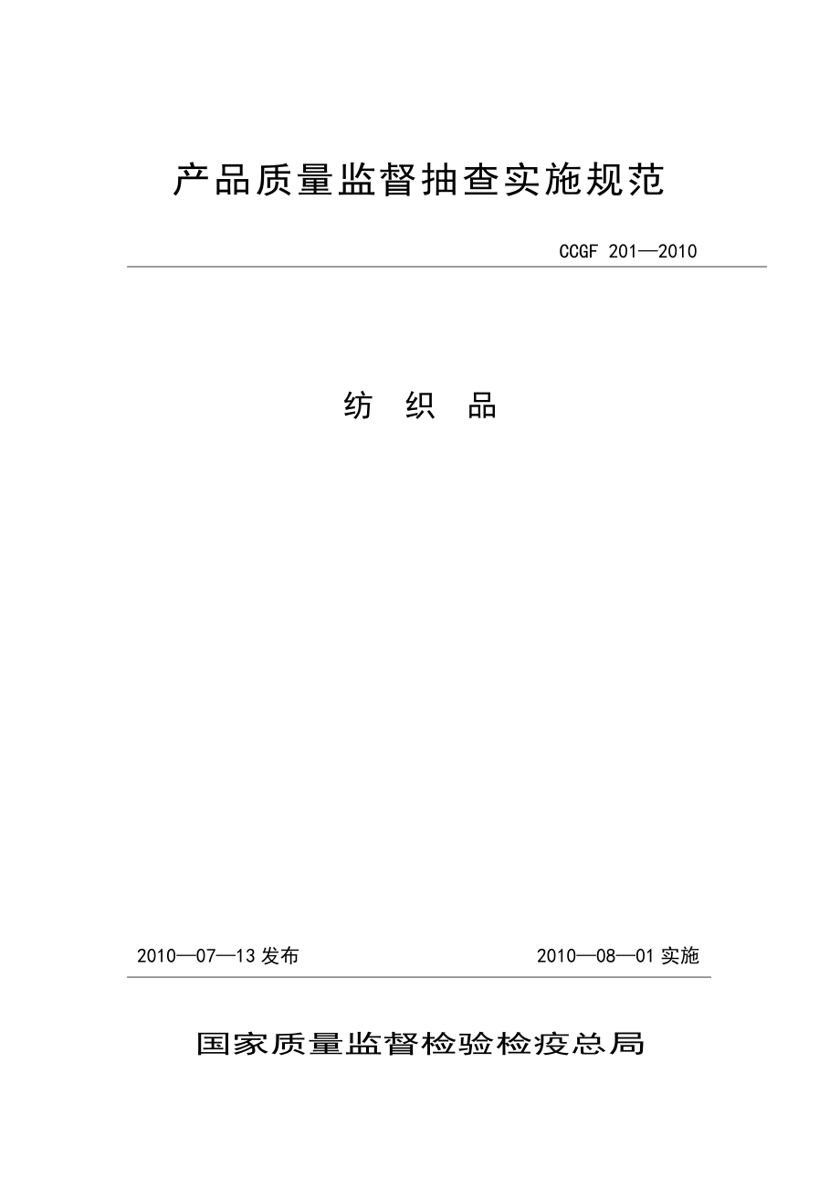 产品质量监督抽查实施规范（第一批）（2010年版） 201 纺织品_第1页