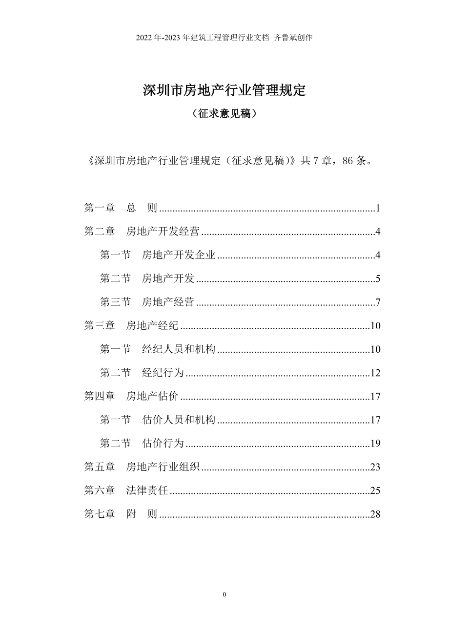 深圳市房地产行业管理规定(DOC 31页)_第1页
