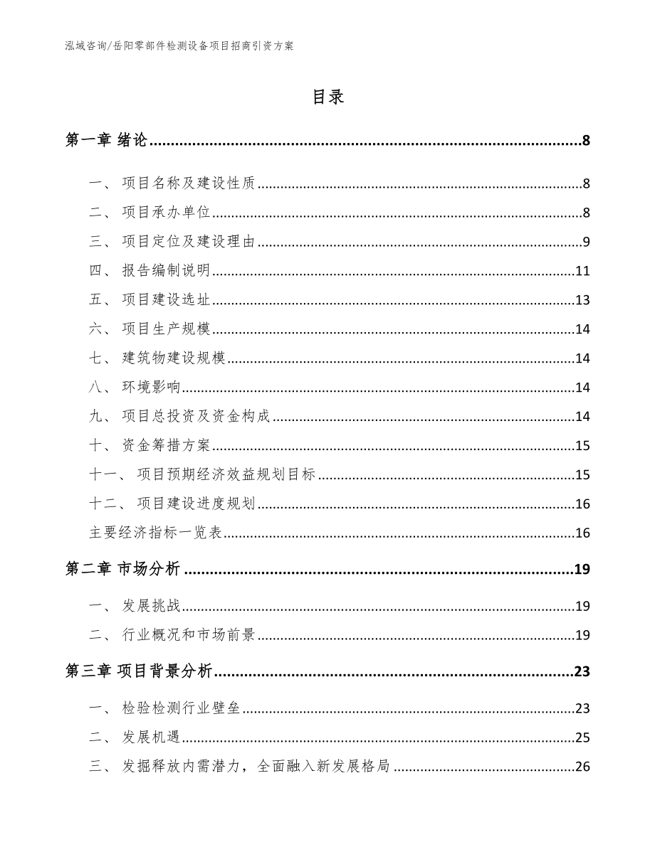 岳阳零部件检测设备项目招商引资方案（模板参考）_第1页