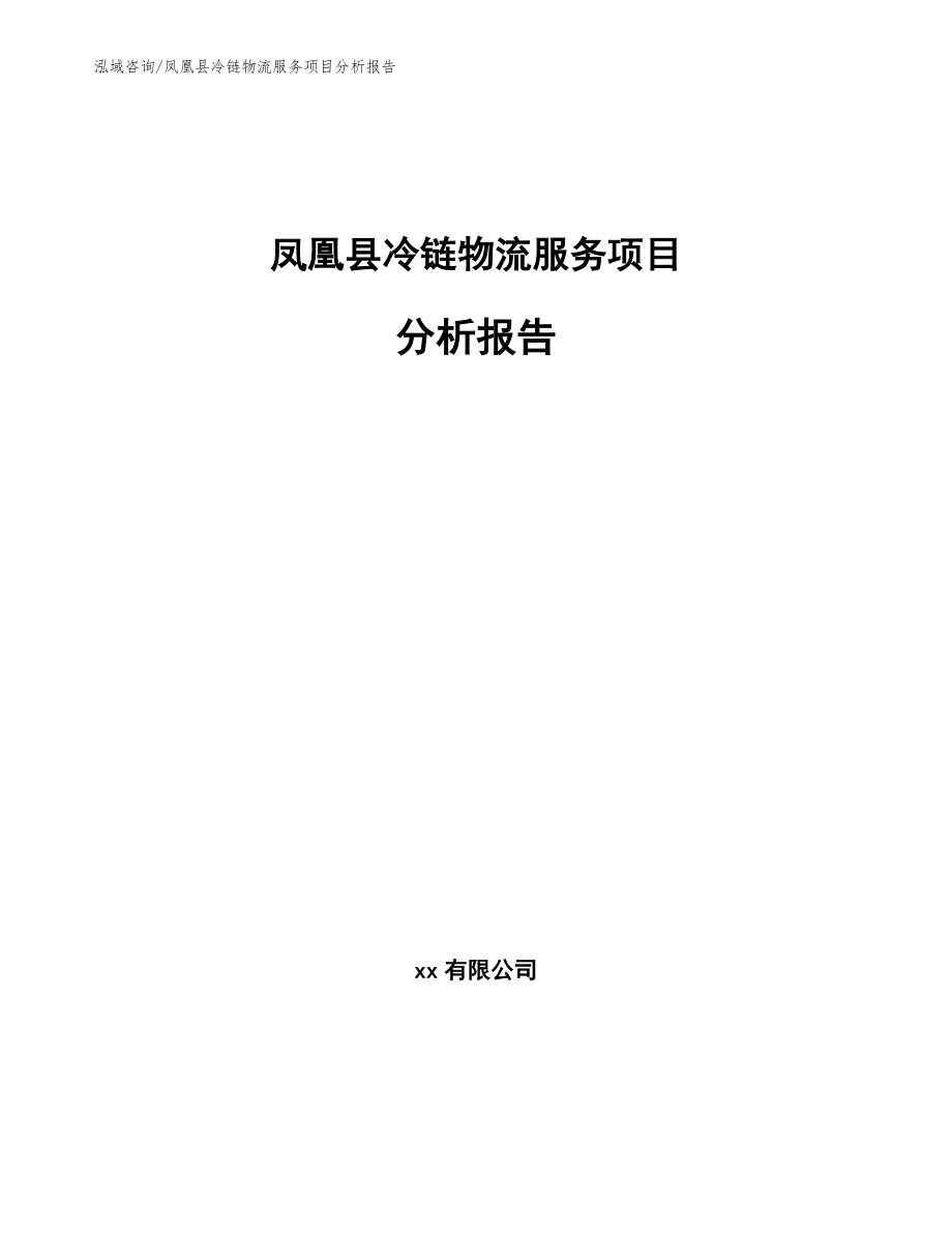 凤凰县冷链物流服务项目分析报告参考范文_第1页