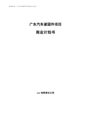 广东汽车紧固件项目商业计划书