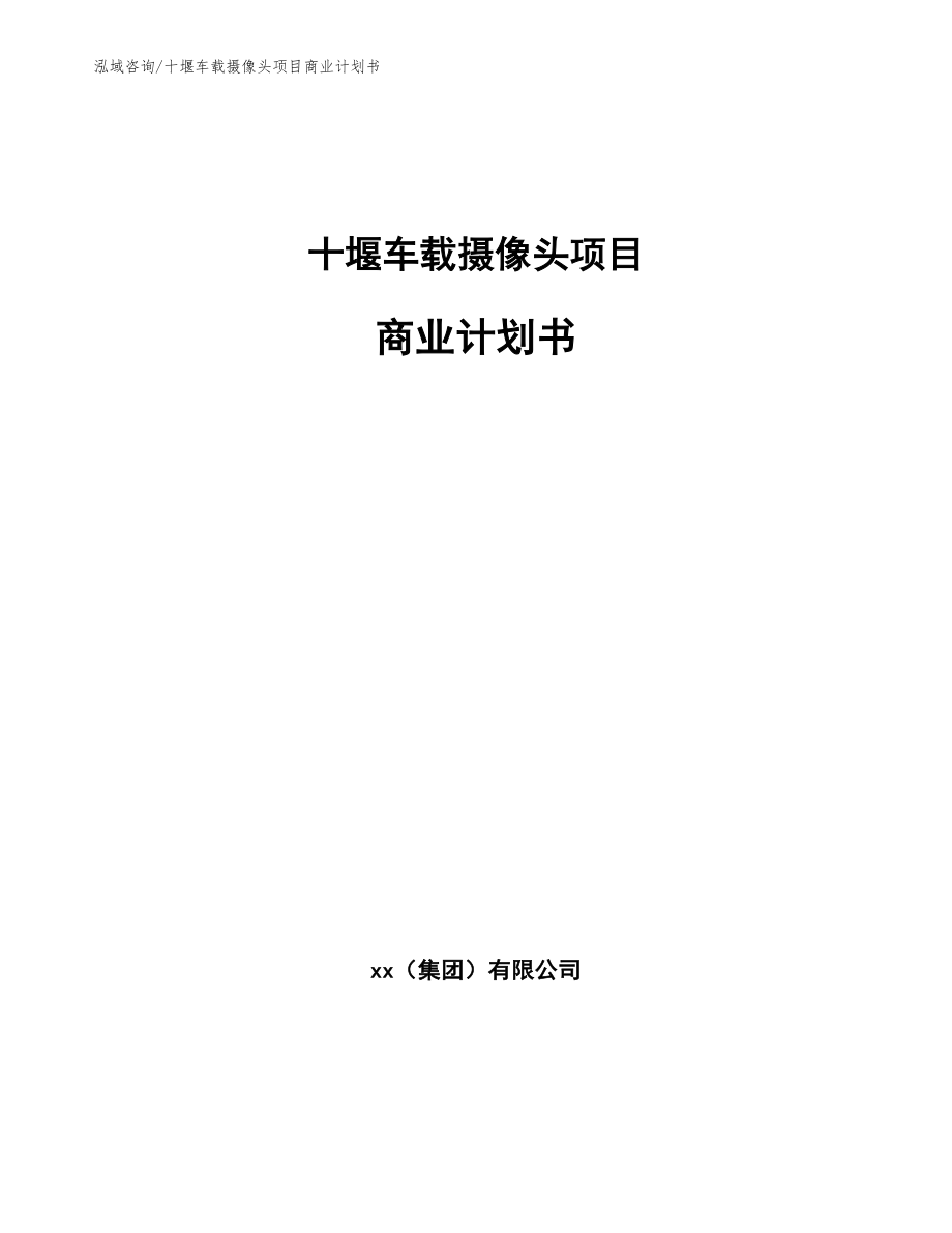 十堰车载摄像头项目商业计划书_第1页