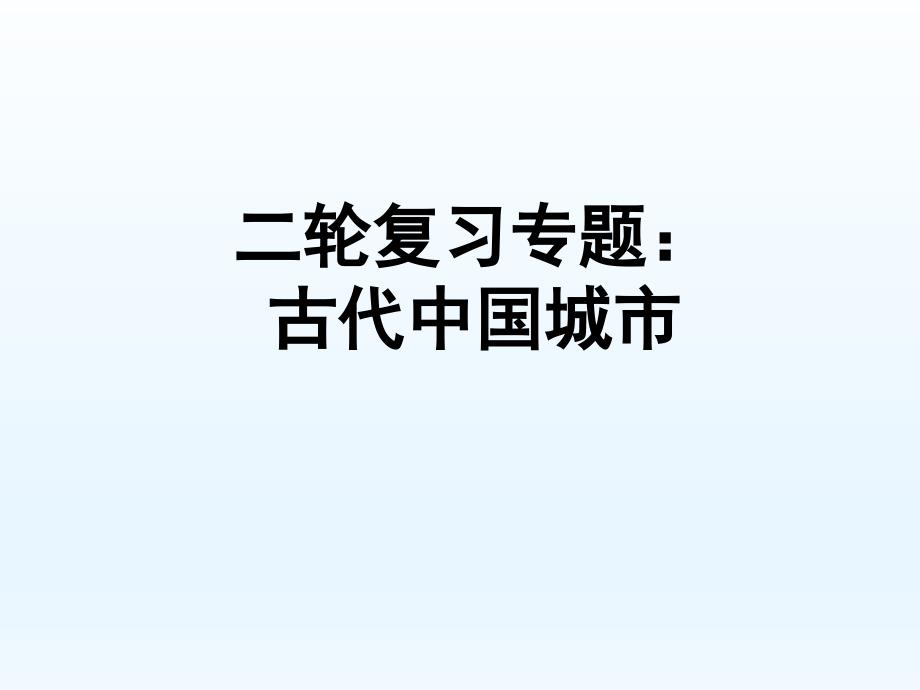 二轮复习专题：古代中国城市课件_第1页