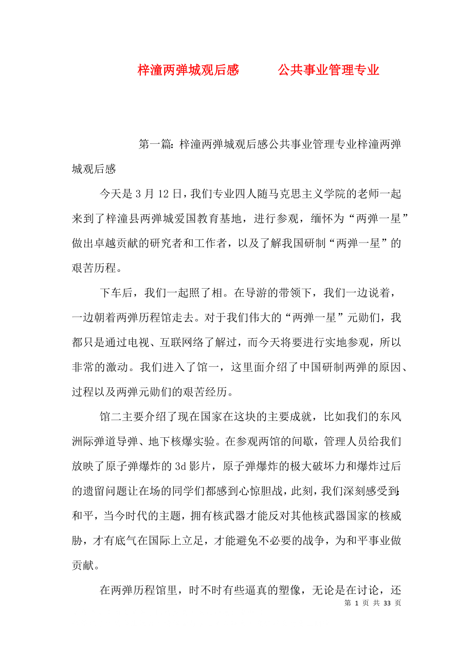 梓潼两弹城观后感公共事业管理专业_第1页