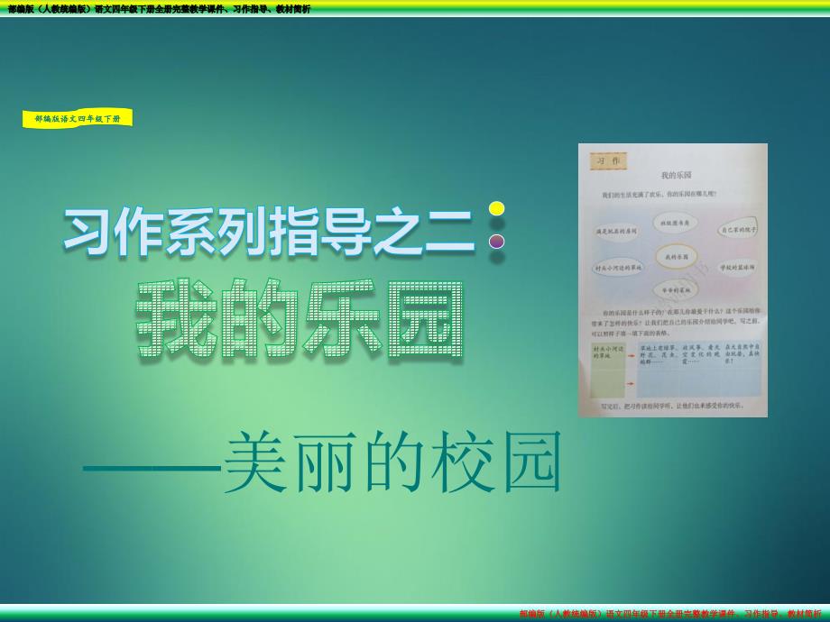 习作：我的乐园——美丽的校园-部编版(人教版统编版)语文四年级下册课件_第1页
