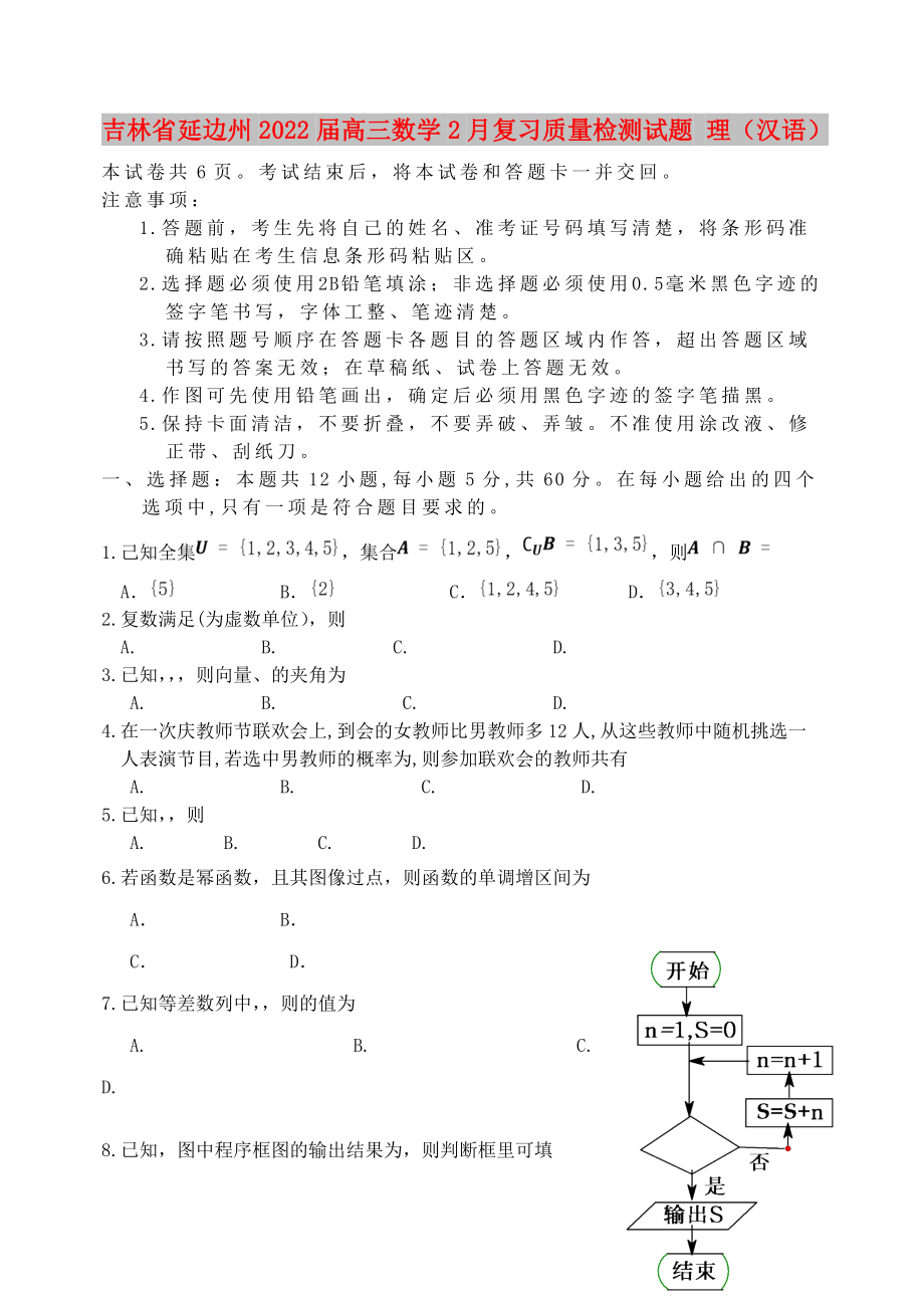 吉林省延边州2022届高三数学2月复习质量检测试题 理（汉语）_第1页