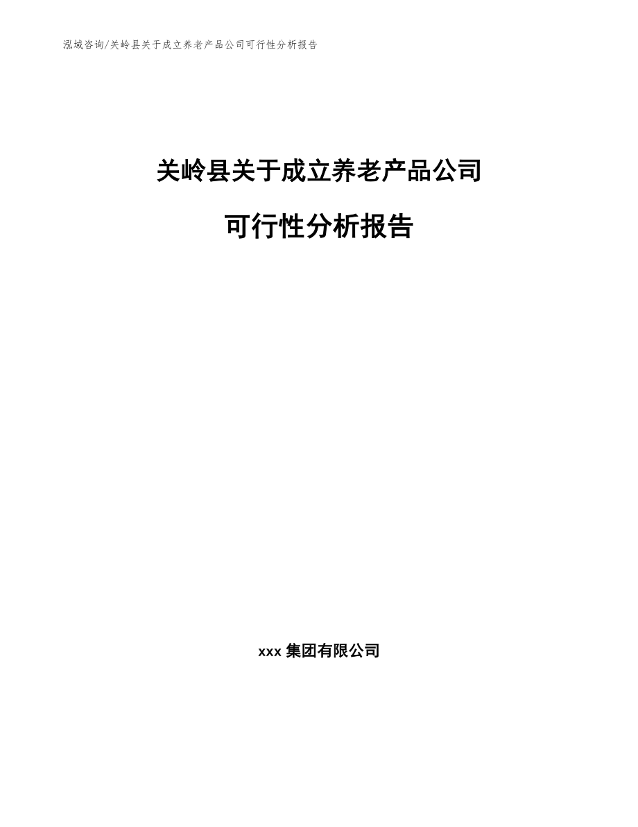 关岭县关于成立养老产品公司可行性分析报告（模板范文）_第1页