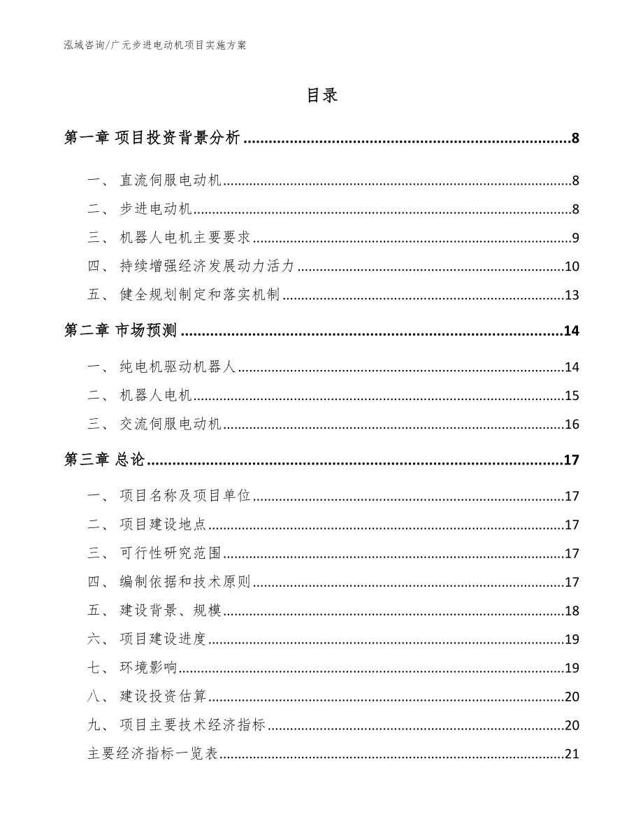 广元步进电动机项目实施方案_第1页