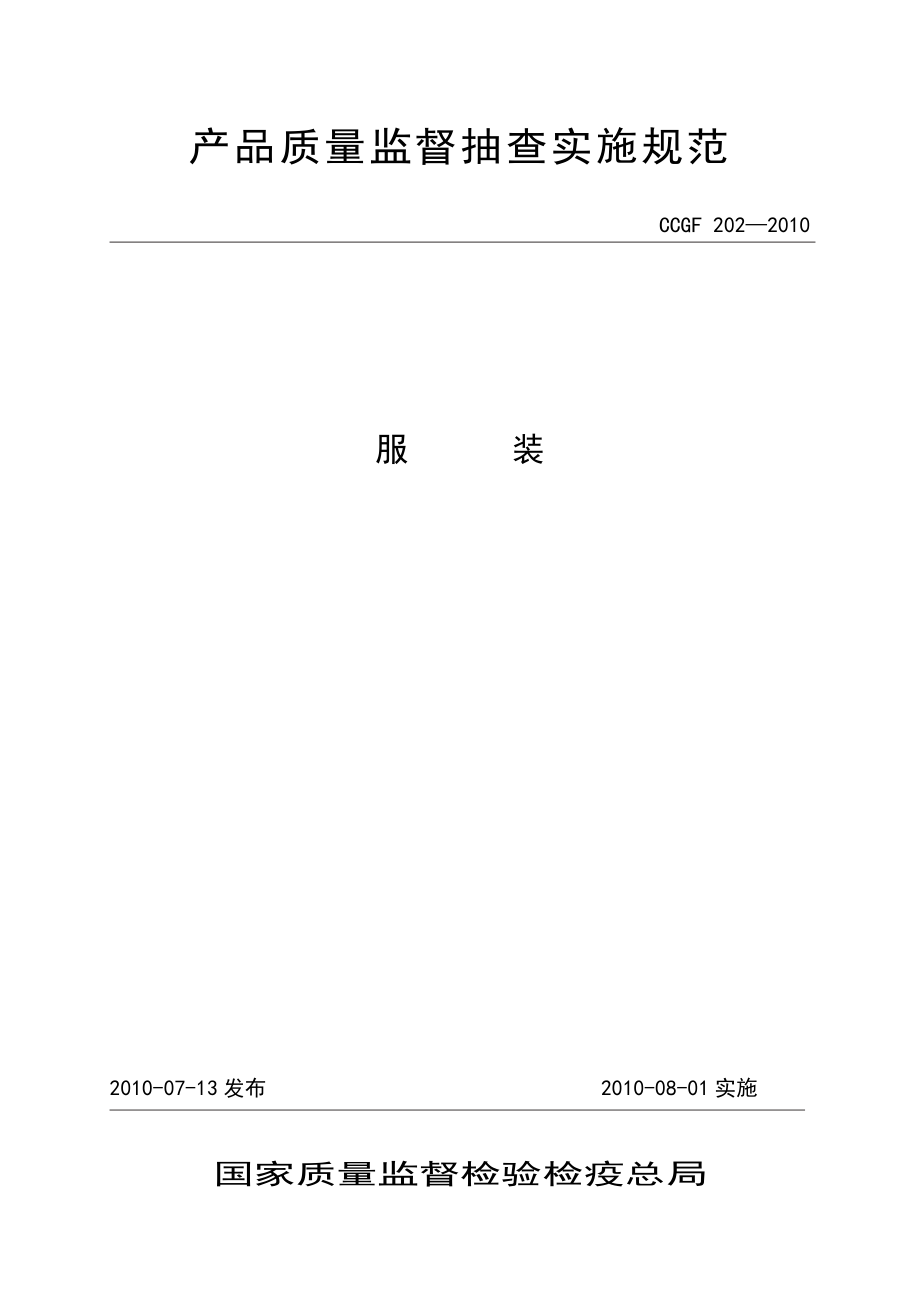 產(chǎn)品質(zhì)量監(jiān)督抽查實施規(guī)范（第一批）（2010年版） 202 服裝_第1頁