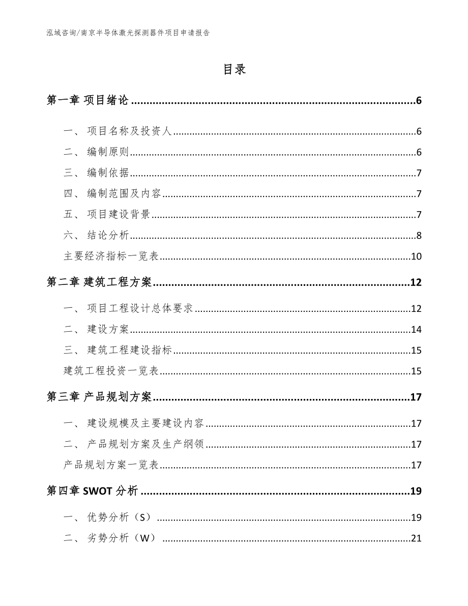 南京半导体激光探测器件项目申请报告_第1页