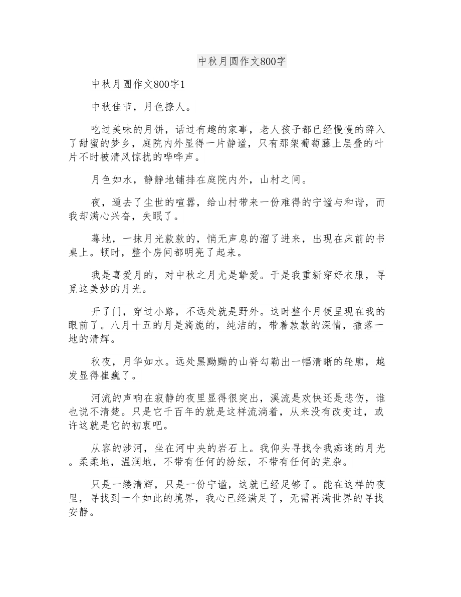 中秋月圆作文800字_第1页