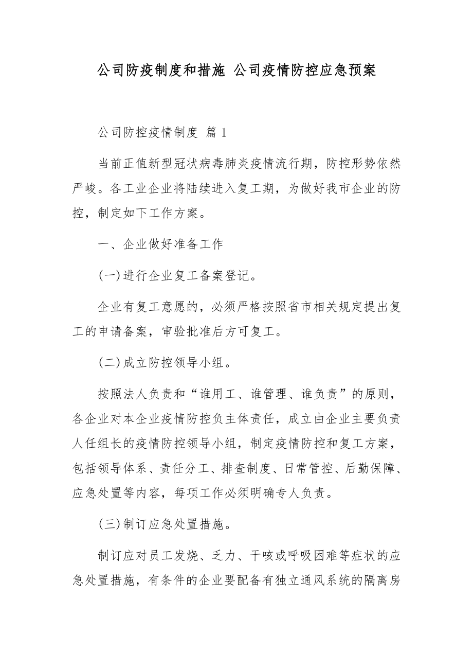 公司防疫制度和措施 公司疫情防控應急預案_第1頁