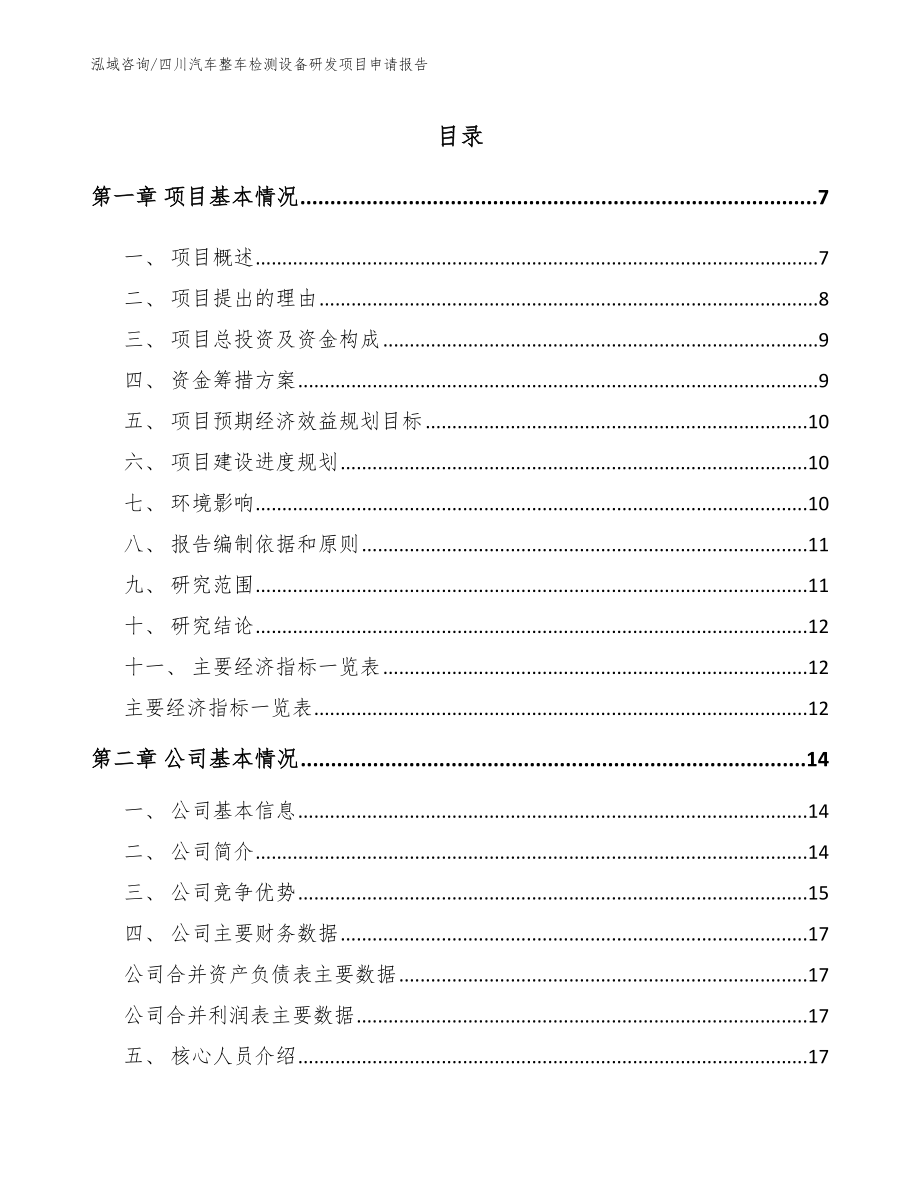 四川汽车整车检测设备研发项目申请报告_第1页