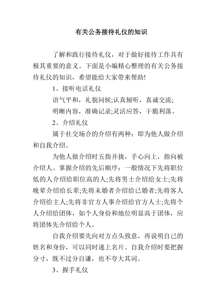 有关公务接待礼仪的知识_第1页