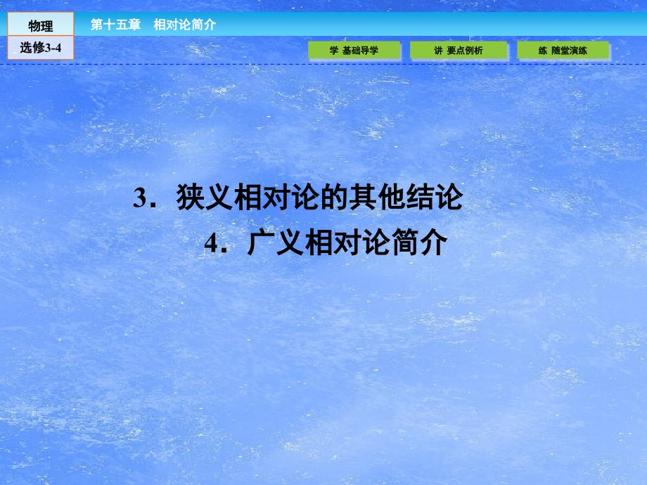 (人教版)高中物理選修-課件：.-狹義相對論的其他結(jié)論-廣義相對論簡介--_第1頁