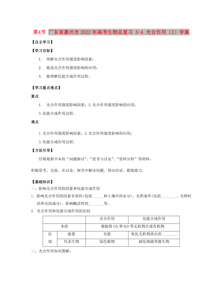 广东省惠州市2022年高考生物总复习 5-4 光合作用（2）学案_第1页