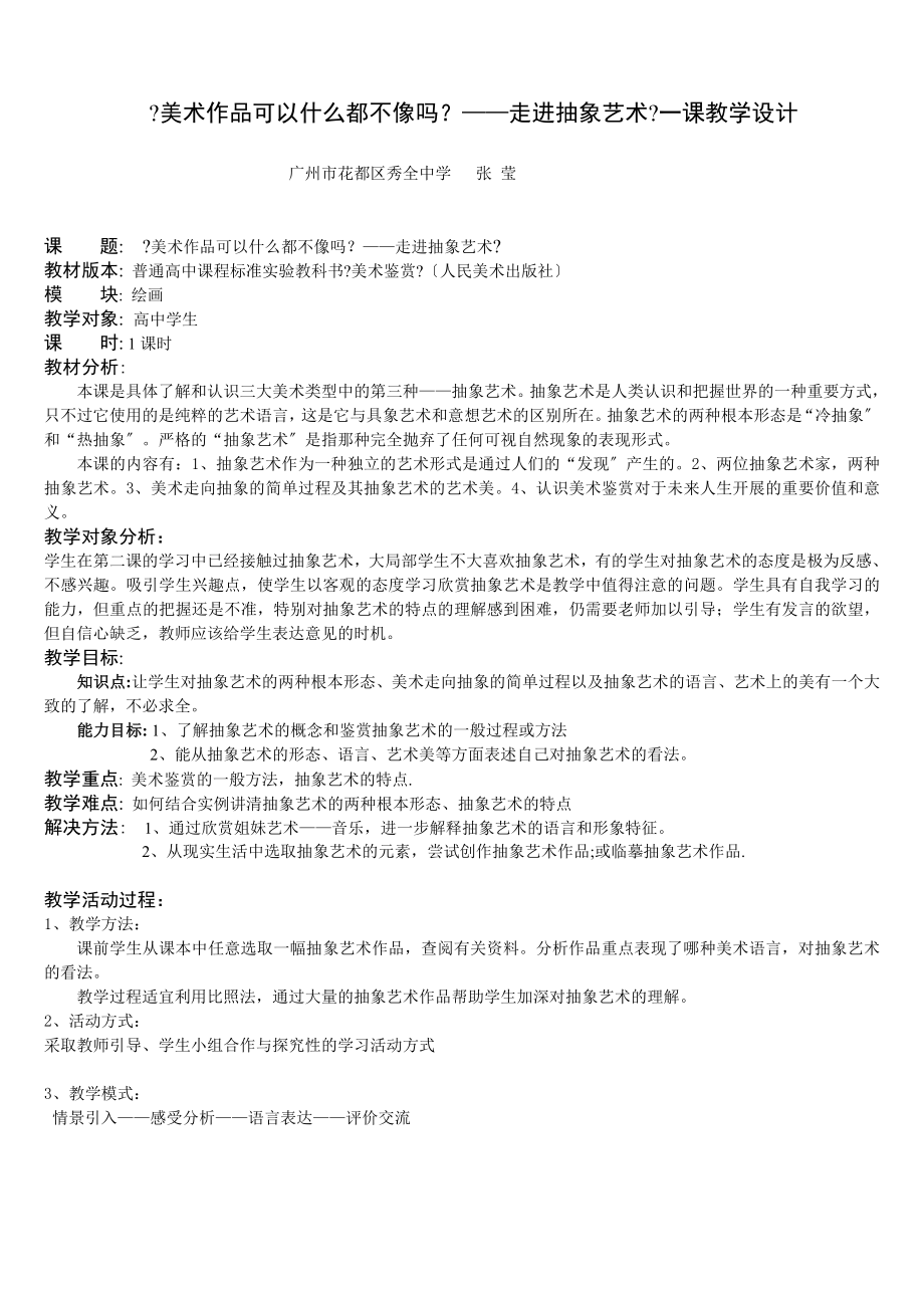 《美術(shù)作品可以什么都不像嗎？——走進(jìn)抽象藝術(shù)》一課教學(xué)設(shè)計_第1頁