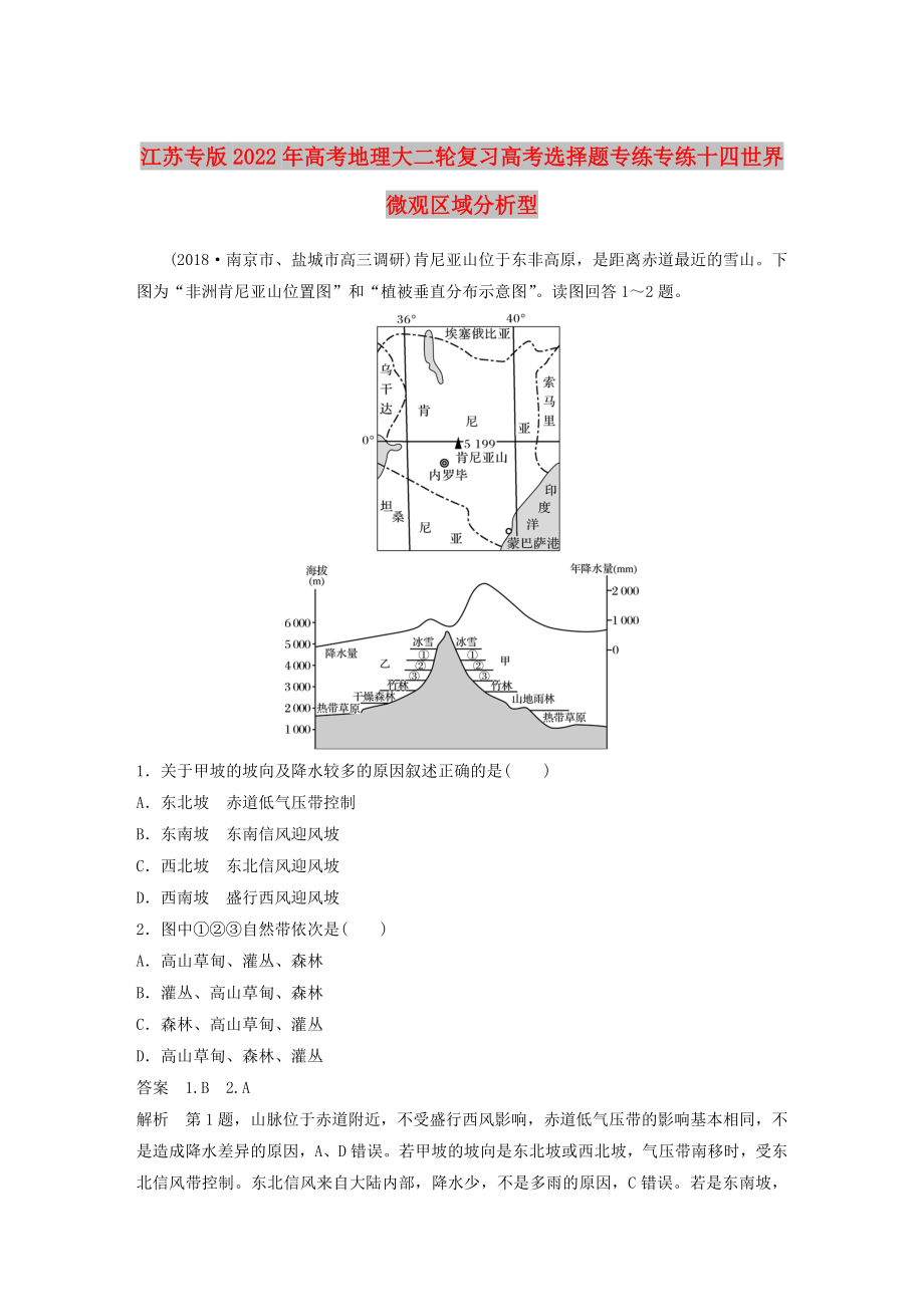 江蘇專版2022年高考地理大二輪復(fù)習高考選擇題專練專練十四世界微觀區(qū)域分析型_第1頁