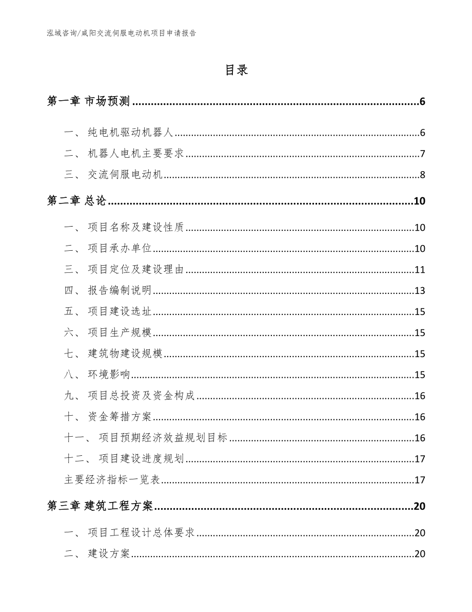 咸阳交流伺服电动机项目申请报告范文模板_第1页