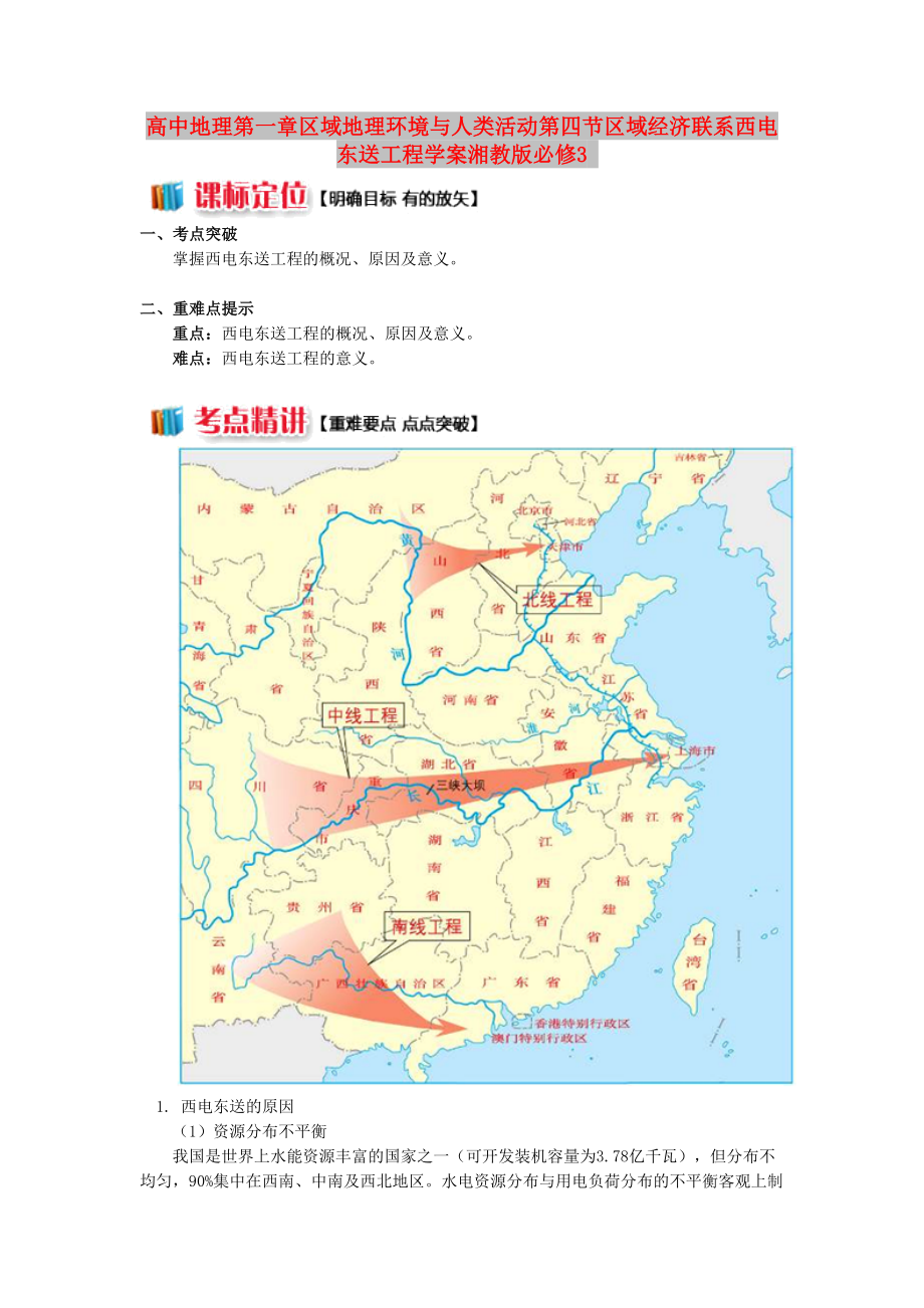 高中地理第一章區(qū)域地理環(huán)境與人類活動第四節(jié)區(qū)域經(jīng)濟聯(lián)系西電東送工程學案湘教版必修3_第1頁