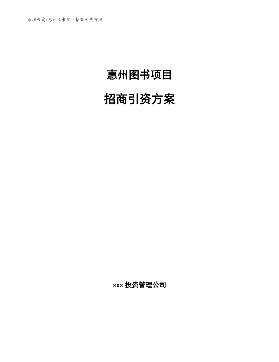 惠州图书项目招商引资方案_模板范本_第1页