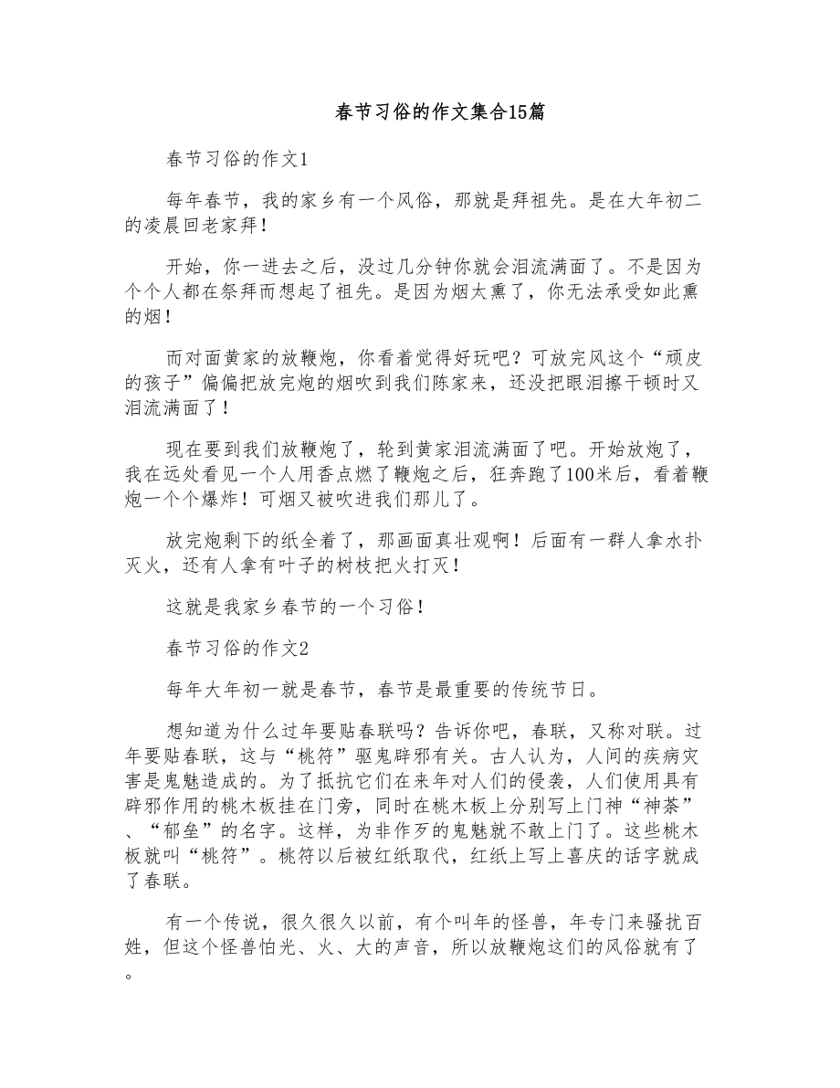 春节习俗的作文集合15篇_第1页