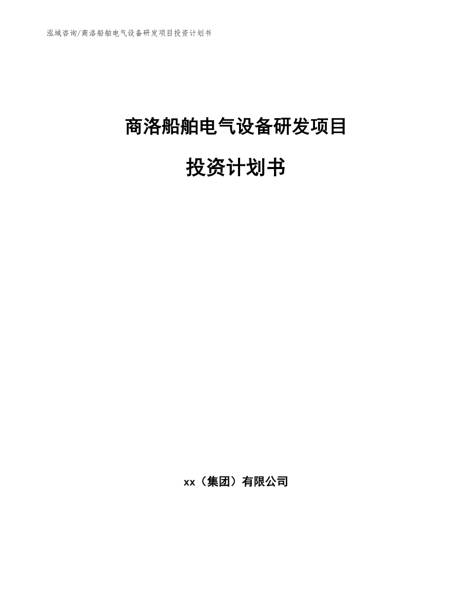 商洛船舶电气设备研发项目投资计划书模板_第1页