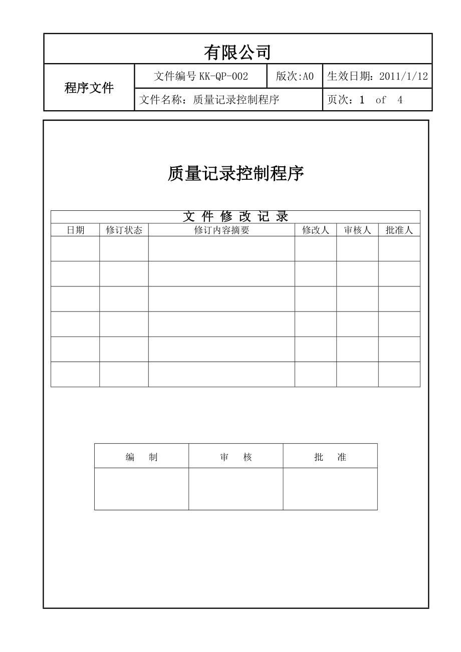 QMS 質(zhì)量控制程序_第1頁