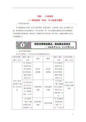 18年高考語文一輪復(fù)習(xí)第3部分文學(xué)類文本閱讀專題1小說閱讀-借得故事一枝花寫人敘事無稽涯