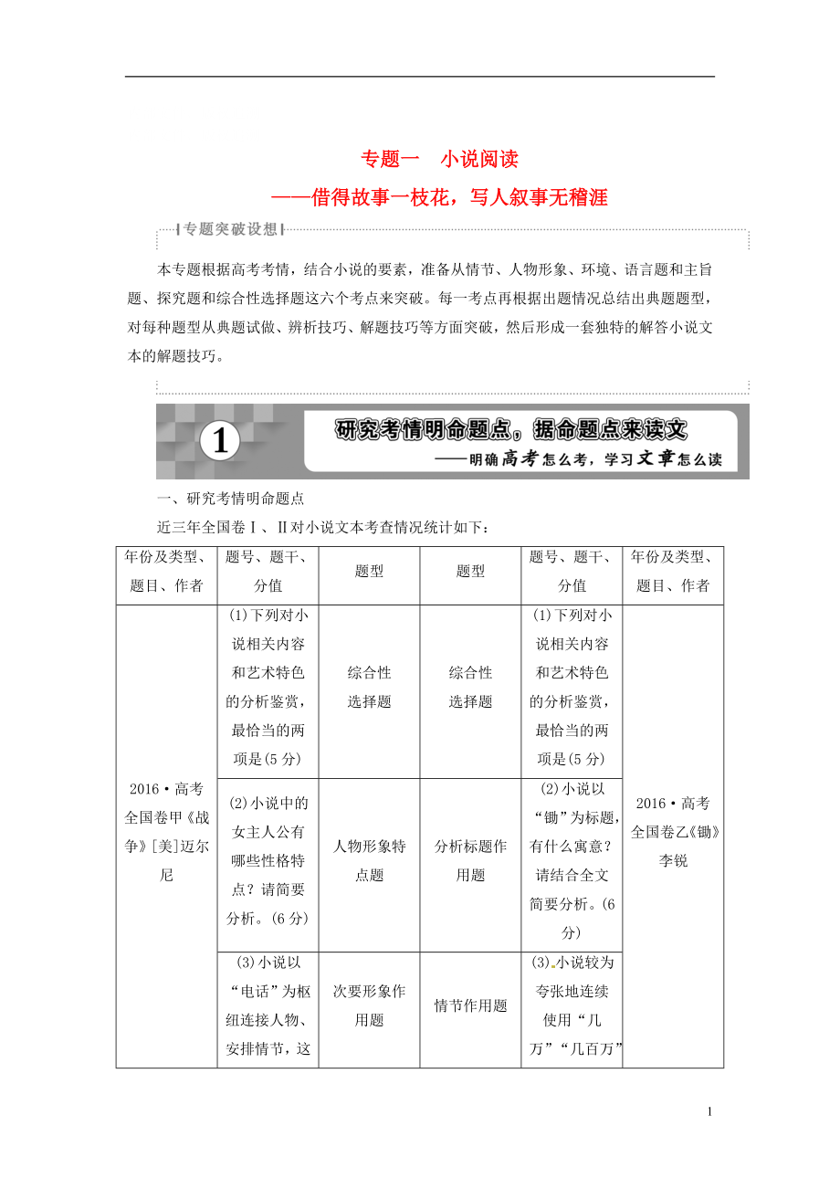 18年高考語文一輪復習第3部分文學類文本閱讀專題1小說閱讀-借得故事一枝花寫人敘事無稽涯_第1頁