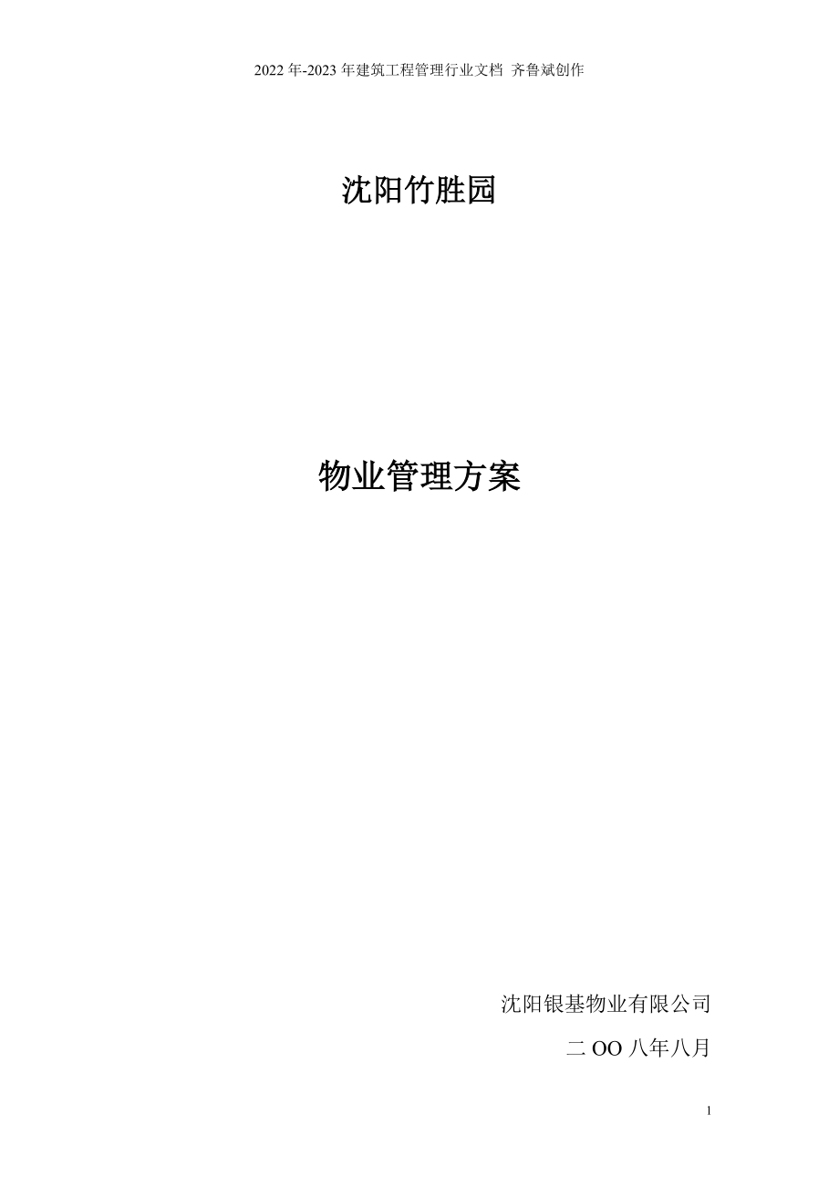 沈阳竹胜园物业管理方案_第1页
