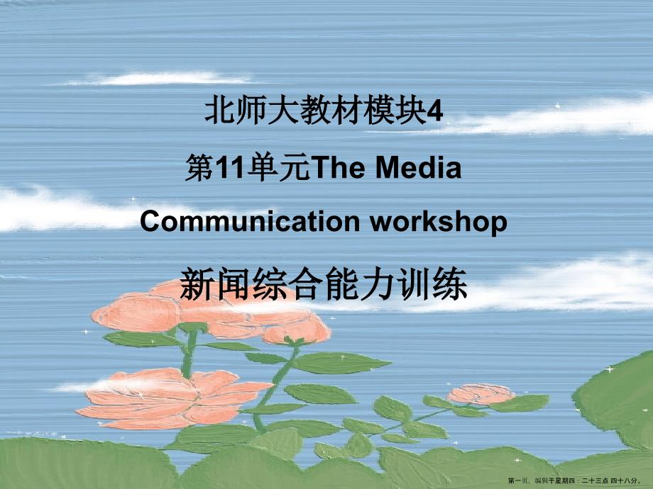 -Unit-Lesson《The-Media》World-news課件-北師大版必修_第1頁