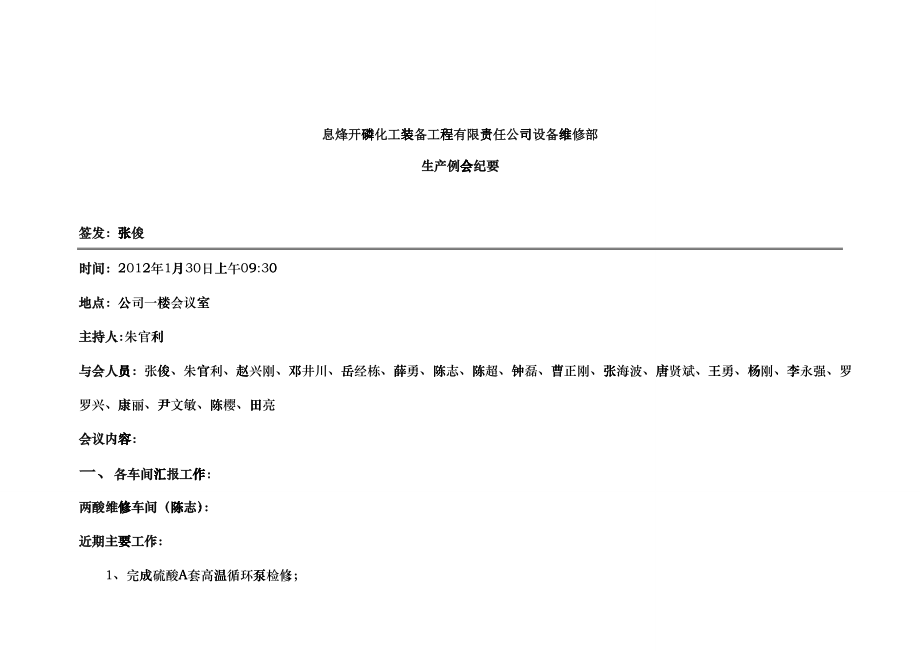 某公司生产例会纪要_第1页