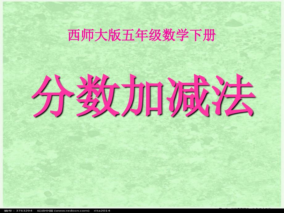 (西師大版)五年級(jí)數(shù)學(xué)下冊(cè)課件-分?jǐn)?shù)加減法_第1頁