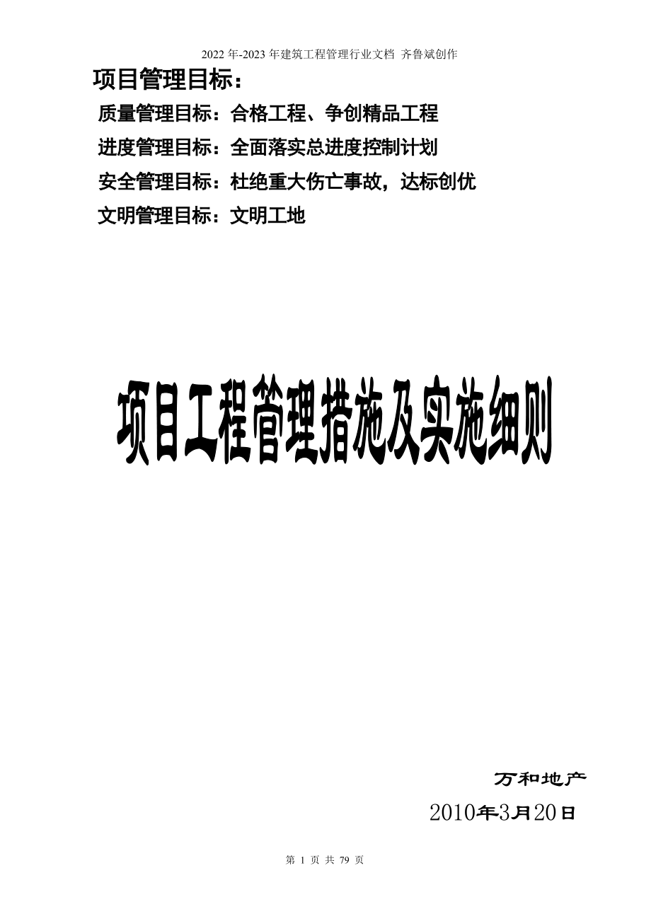 现代房地产企业项目工程管理措施及实施细则_第1页