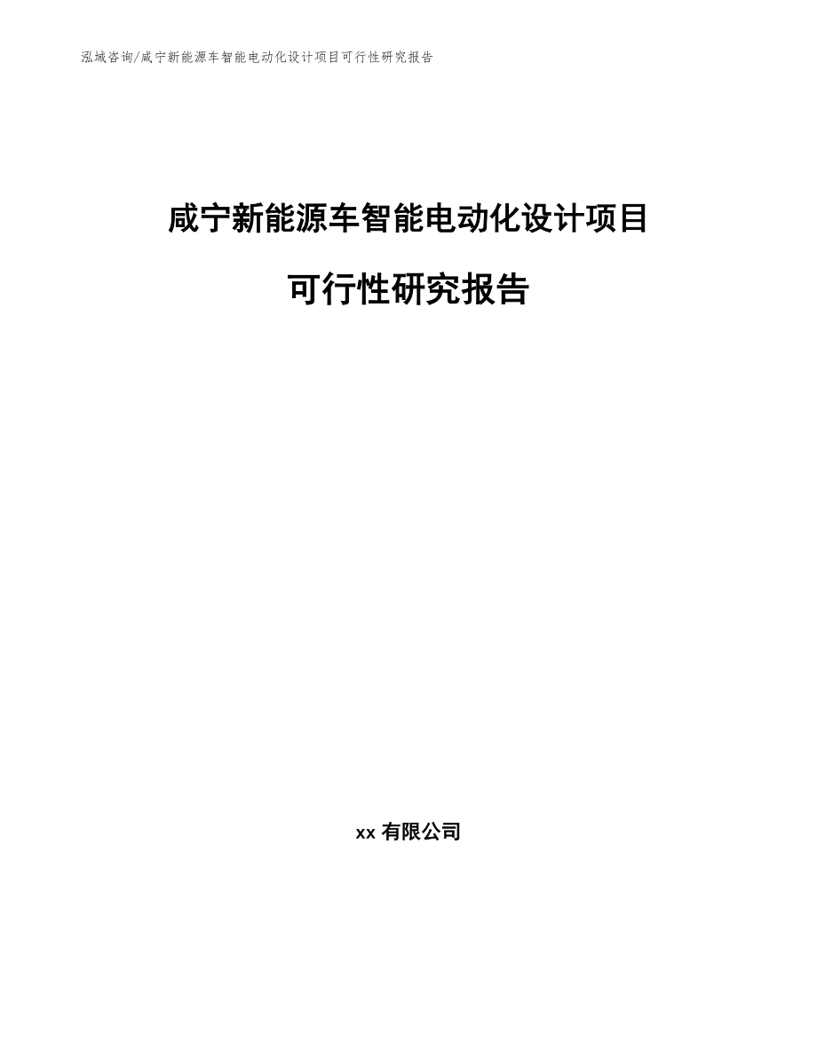 咸宁新能源车智能电动化设计项目可行性研究报告参考模板_第1页