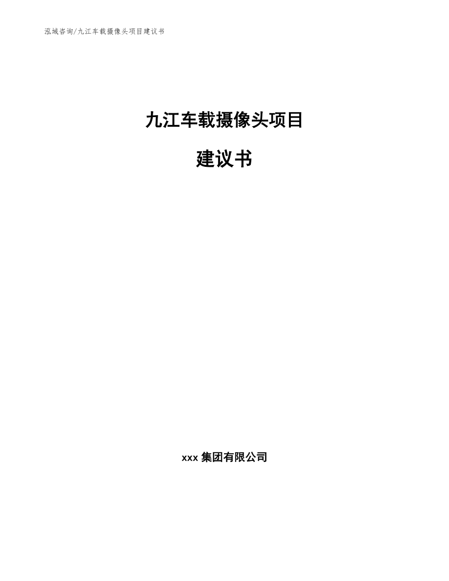 九江车载摄像头项目建议书模板范文_第1页