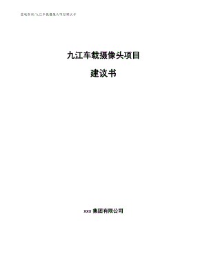 九江车载摄像头项目建议书模板范文