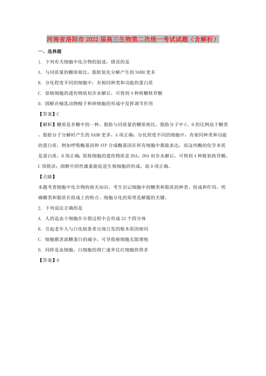 河南省洛阳市2022届高三生物第二次统一考试试题（含解析）_第1页
