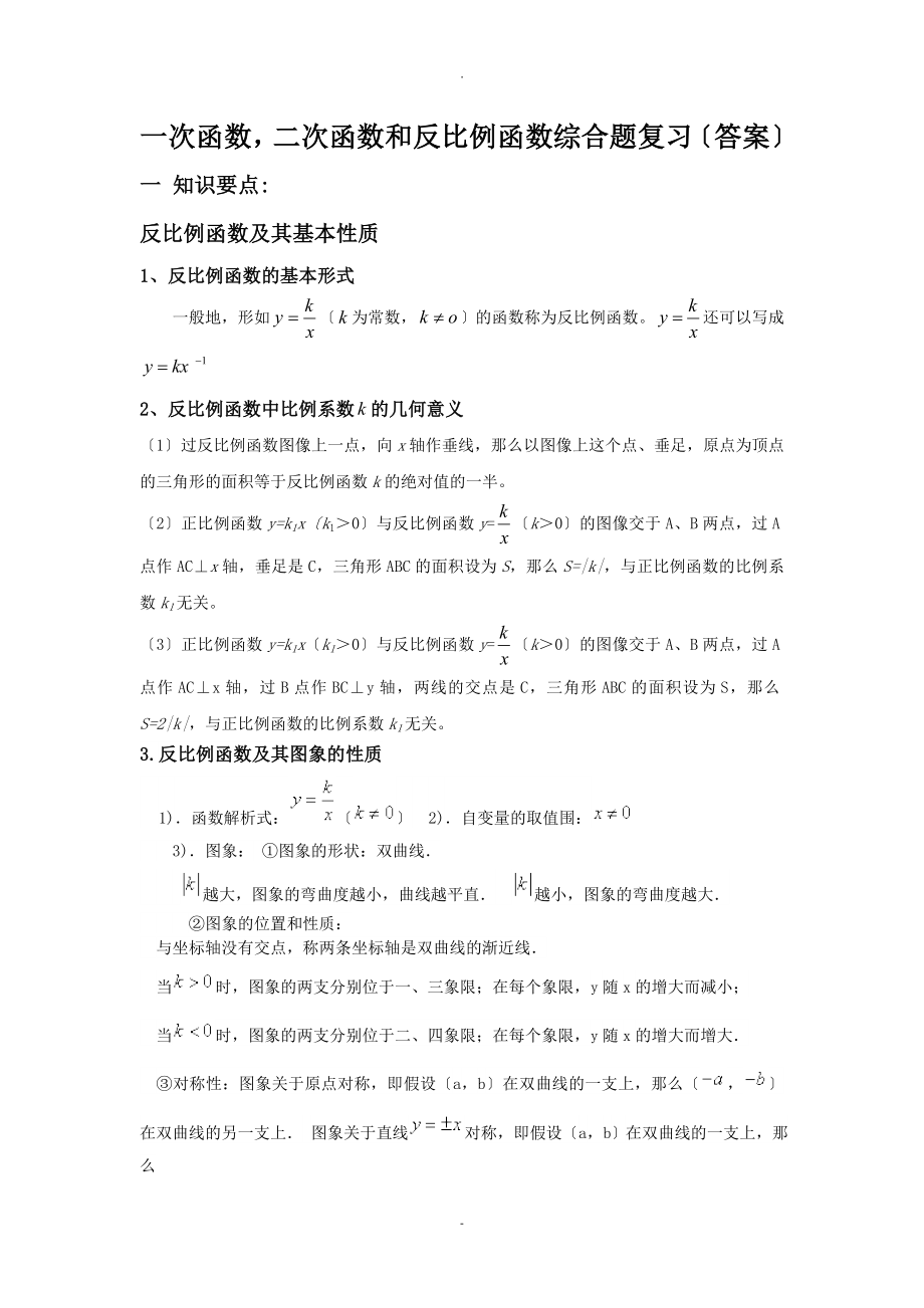 一次函数-二次函数和反比例函数综合题复习(答案)_第1页