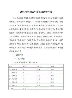 2006年河南省中招英语试卷评析