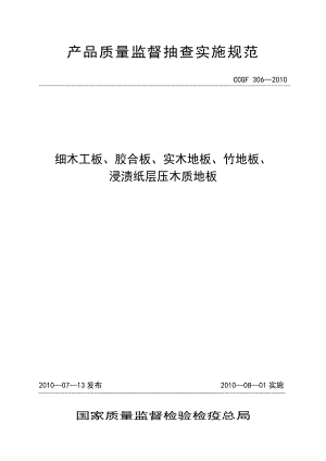 產品質量監(jiān)督抽查實施規(guī)范（第一批）（2010年版） 306.1 細木工板、膠合板、實木地板、竹地板、浸漬紙層壓木質地板