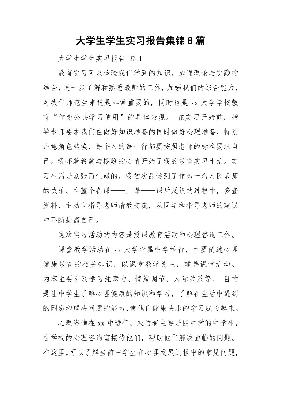 大学生学生实习报告集锦8篇_第1页
