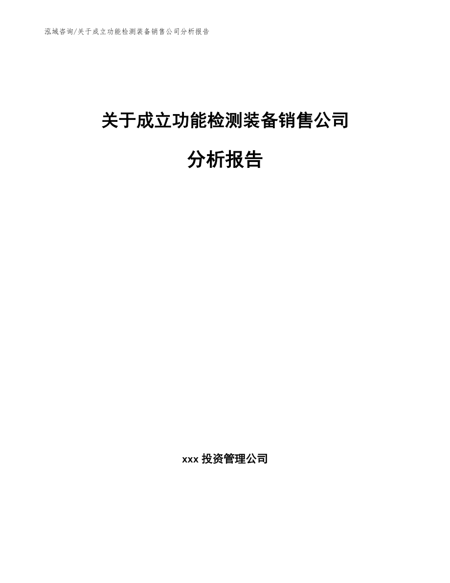 关于成立功能检测装备销售公司分析报告【模板】_第1页