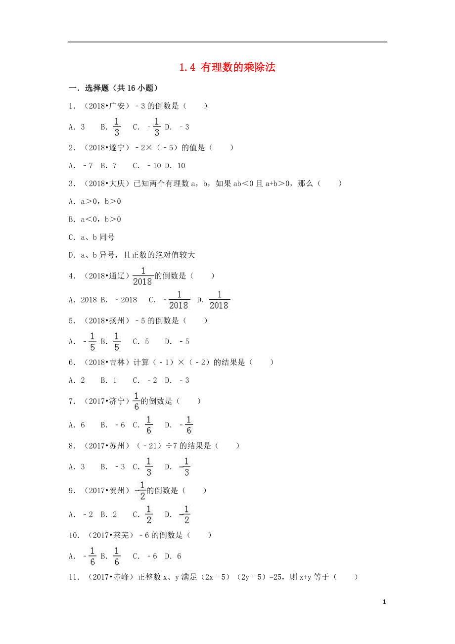 三年中考真题七年级数学上册第一章有理数1.4有理数的乘除法同步练习新版新人教版2018081138_第1页