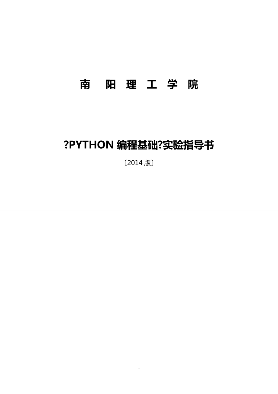 python编程基础实验指导书_第1页