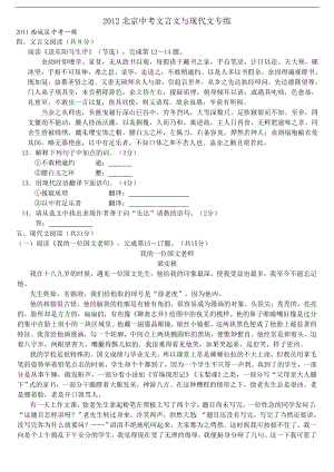 2012北京中考文言文与现代文专练