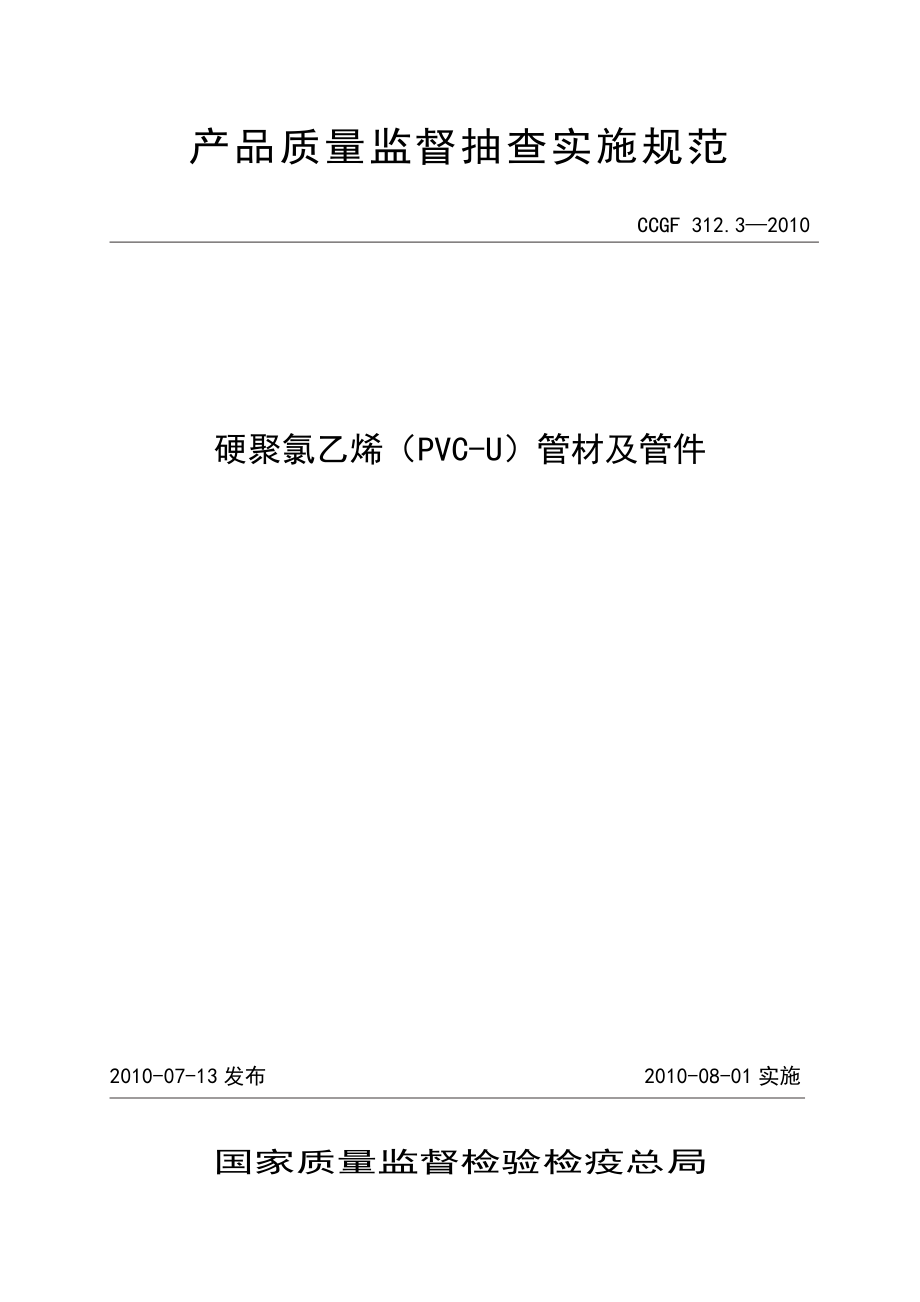 產(chǎn)品質(zhì)量監(jiān)督抽查實(shí)施規(guī)范（第一批）（2010年版） 312.3 硬聚氯乙烯（PVC-U）管材及管件_第1頁(yè)