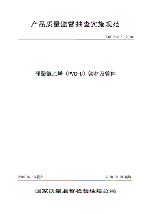 產(chǎn)品質量監(jiān)督抽查實施規(guī)范（第一批）（2010年版） 312.3 硬聚氯乙烯（PVC-U）管材及管件